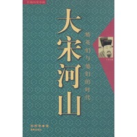大宋河山