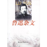 鲁迅杂文