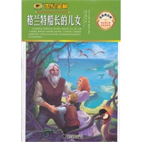 金榜青少版名著系列《格兰特船长的儿女》