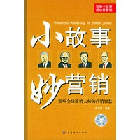 小故事 妙营销：影响全球推销大师的营销智慧