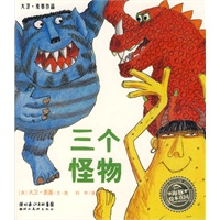 三个怪物