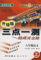 升级版三点一测拓成才之路：八年级语文（上）北京师大版