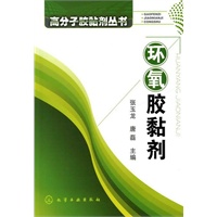 高分子胶黏剂丛书--环氧胶黏剂