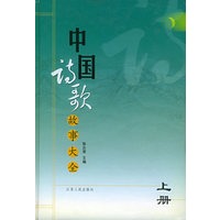 中国诗歌故事大全（上下）
