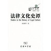 法律文化史谭——法学文库