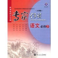 专家伴读：语文必修3（人教版）