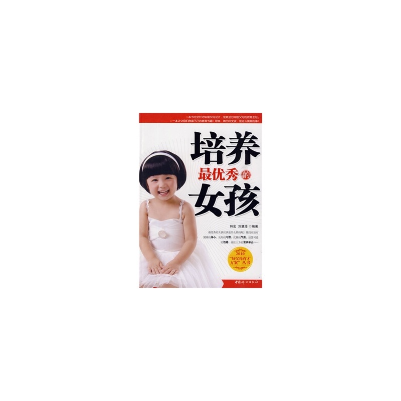 【<em>培养最优秀</em>的<em>女孩</em>图片】高清图_外观图_细