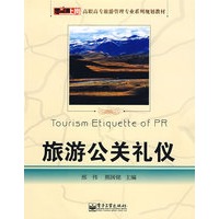 旅游公关礼仪