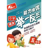 小学语文(五年级)-能力培优举一反三