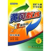 初三物理（最新修订）——黄冈教练·双栏链接