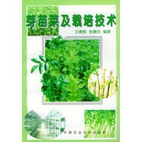 芽苗菜及栽培技术