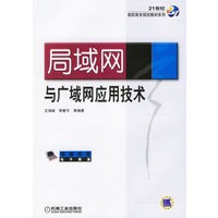 局域网与广域网应用技术