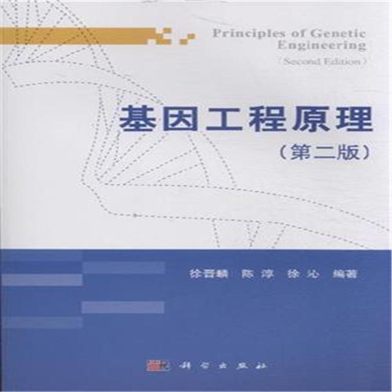 【基因工程原理-(第二版)( 货号:703039677)图