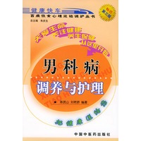 男科病调养与护理