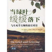 当绿叶缓缓落下——与生死学大师的最后对话