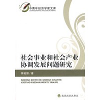 社会事业和社会产业协调发展问题研究