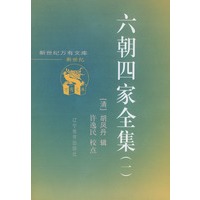六朝四家全集(共二册)