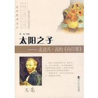 太阳之子——走进凡·高的《向日葵》