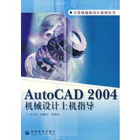 AutoCAD 2004机械设计上机指导