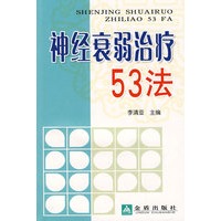 神经衰弱治疗53法*