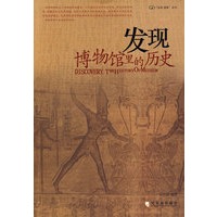 发现：博物馆里的历史