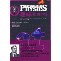别莱利曼趣味科学系列——趣味物理学（续编）