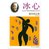 童年的云彩——冰心儿童文学新作奖获奖作者丛书