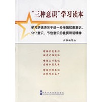 “三种意识”学生读本