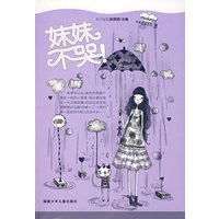 妹妹不哭