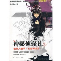 神秘侦探社（1）：植物人触手·女岩神诅咒
