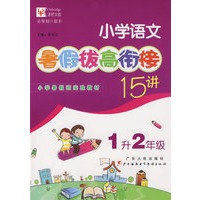 小学语文暑假拔高衔接十五讲（1升2年级）
