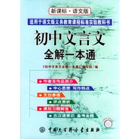 初中文言文全解一本通:语文版