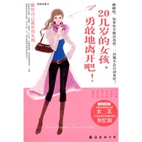 20几岁的女孩,勇敢地离开吧!