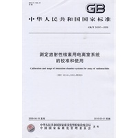 测定放射性核素用电离室系统的校准和使用