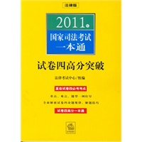 2011年国家司法考试一本通：试卷四高分突破