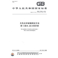 无色光学玻璃测试方法 第5部分：应力双折射 GB/T 7962.5-2010