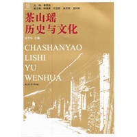 茶山瑶历史与文化(瑶学丛书)