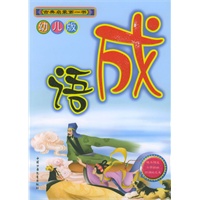 成语幼儿版（附光盘）——古典启蒙第一书