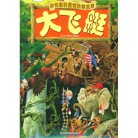 大飞艇(精)/彩色森林童话故事宝库(注音版)