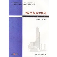 建筑结构选型概论