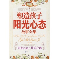 塑造孩子阳光心态故事全集