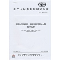 轮胎式装载机 制动系统用加力器 技术条件GB/T 25028-2010