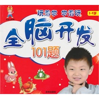 《全脑开发101题》3~4岁