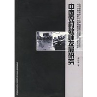 中国农村教师发展研究