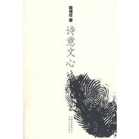 诗意文心