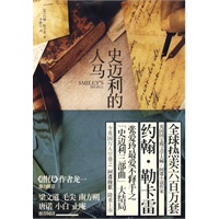 史迈利的人马——张爱玲爱不释手之“史迈利三部曲”之大结局，令英国万人空巷之间谍挽歌