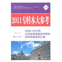 2011专转本大参考——2008~2010年江苏省普通高校专转本招考录取资料汇编