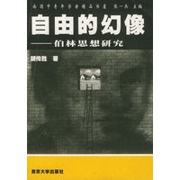 自由的幻像：伯林思想研究——南园中青年学者精品书屋