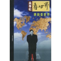 吴季松看世界--横向看世界