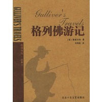 格列佛游记——伦洋书坊